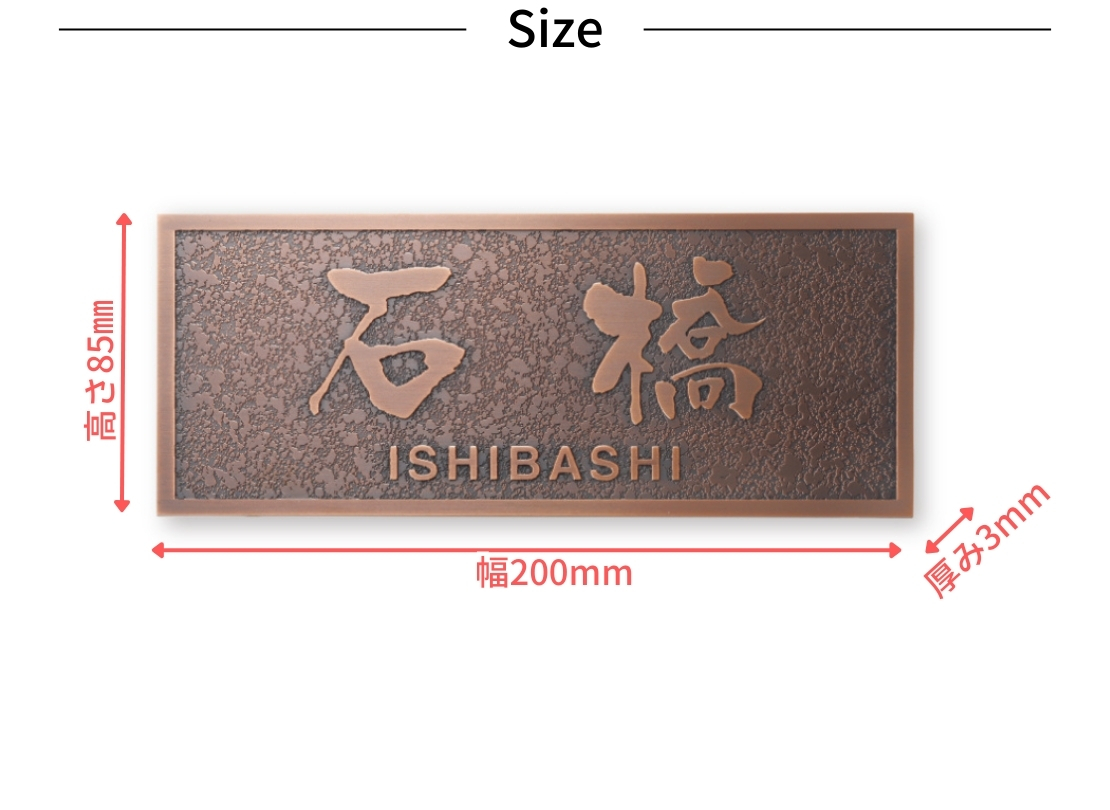福彫 金属（エッチング）表札 MT-68 ブロンズ銅板エッチング サイズ