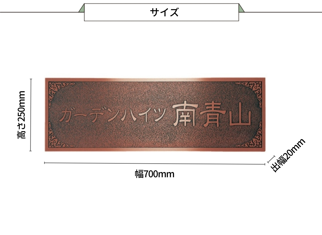福彫 館銘板・商業サイン エッチング MZ-30 ブロンズ銅板エッチング館銘板 サイズ