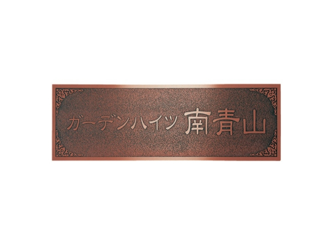 福彫 館銘板・商業サイン エッチング MZ-30 ブロンズ銅板エッチング館銘板 アイキャッチ