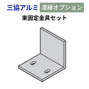 三協アルミ 濡縁専用オプション 束固定金具セット アイキャッチ