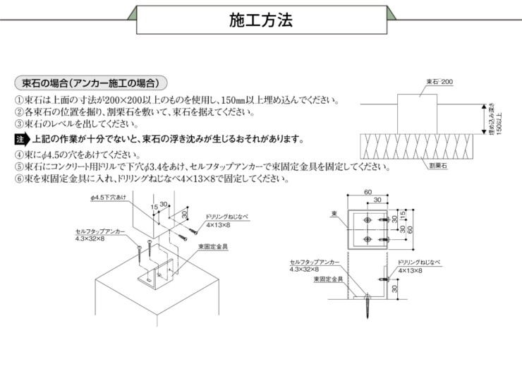 三協アルミ 濡縁専用オプション 束固定金具セット 施工方法