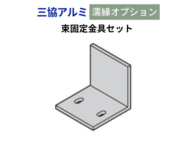 三協アルミ 濡縁専用オプション 束固定金具セット アイキャッチ