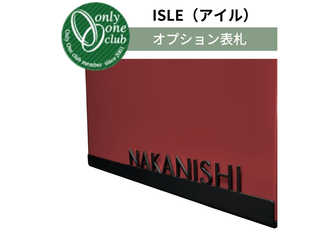 オンリーワンクラブ 壁掛けポスト アイル専用オプション表札 アイキャッチ