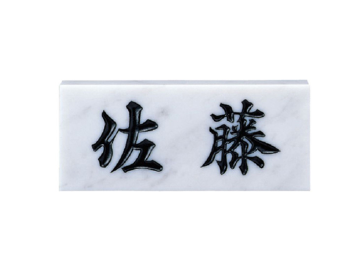 福彫 表札 黒ミカゲ FS6-220 - 3