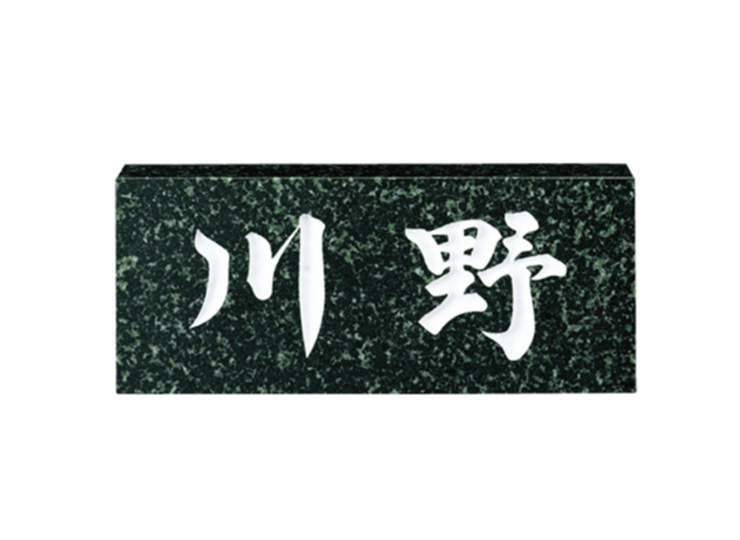 福彫 表札 スタンダード　蛇紋ミカゲ No.9 - 3