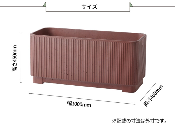 トーシンコーポレーション プランター NUストライプ NU-ST1000 サイズ