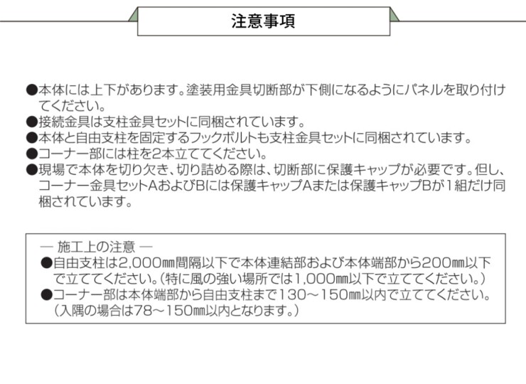 四国化成建材 メッシュフェンスG型 自由支柱タイプ 注意事項