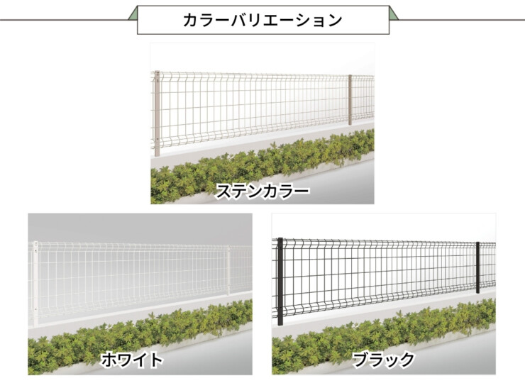 四国化成建材 メッシュフェンスG型 自由支柱タイプ カラーバリエーション