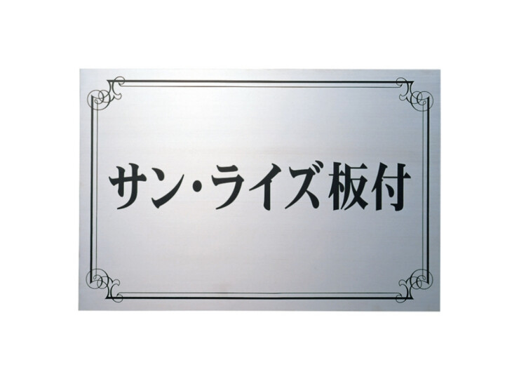 福彫 館銘板・商業サイン エッチング PZ-15 ステンレス板エッチング館銘板 アイキャッチ