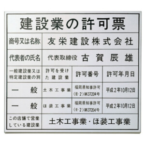 福彫 館銘板・商業サイン エッチング PZ-19 許可票ステンレスエッチング アイキャッチ