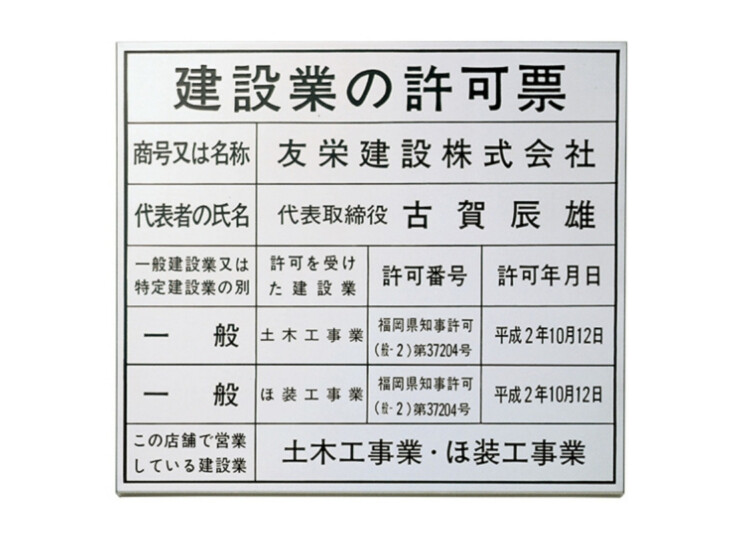 福彫 館銘板・商業サイン エッチング PZ-19 許可票ステンレスエッチング アイキャッチ