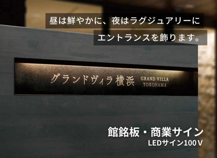 福彫 館銘板・商業サイン LEDサイン100V PZ-30 ステンレスエッチング 使用イメージ