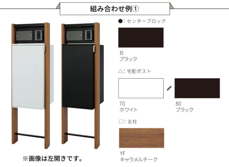 丸三タカギ 宅配ボックス搭載門柱 REGALIO-2（レガリオ2）Pタイプ/透明アクリル表札付き・子機穴加工有り/木目カラー・ブラック 組み合わせ例1