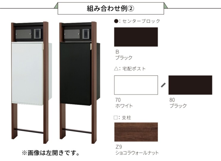 丸三タカギ 宅配ボックス搭載門柱 REGALIO-2（レガリオ2）Pタイプ/透明アクリル表札付き・子機穴加工有り/木目カラー・ブラック 組み合わせ例2