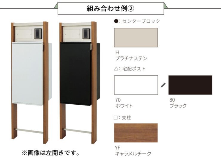 丸三タカギ 宅配ボックス搭載門柱 REGALIO-2（レガリオ2）Pタイプ/透明アクリル表札付き・子機穴加工有り/木目カラー・プラチナステン 組み合わせ例2