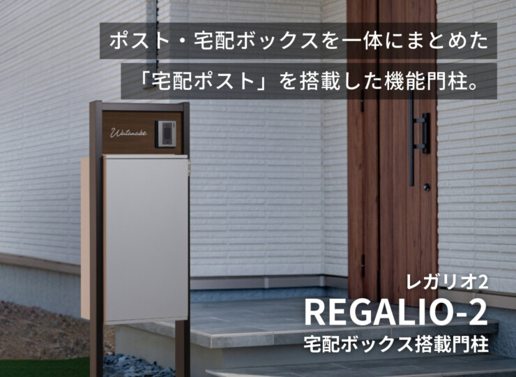 丸三タカギ 宅配ボックス搭載門柱 REGALIO-2（レガリオ2）Tタイプ/表札穴・子機穴加工なし/アルミカラー イメージ