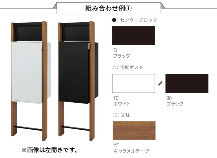 丸三タカギ 宅配ボックス搭載門柱 REGALIO-2（レガリオ2）Tタイプ/表札穴・子機穴加工なし/木目カラー・ブラック 組み合わせ例1