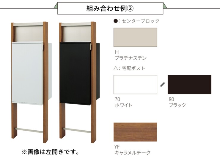 丸三タカギ 宅配ボックス搭載門柱 REGALIO-2（レガリオ2）Tタイプ/表札穴・子機穴加工なし/木目カラー・プラチナステン 組み合わせ例2