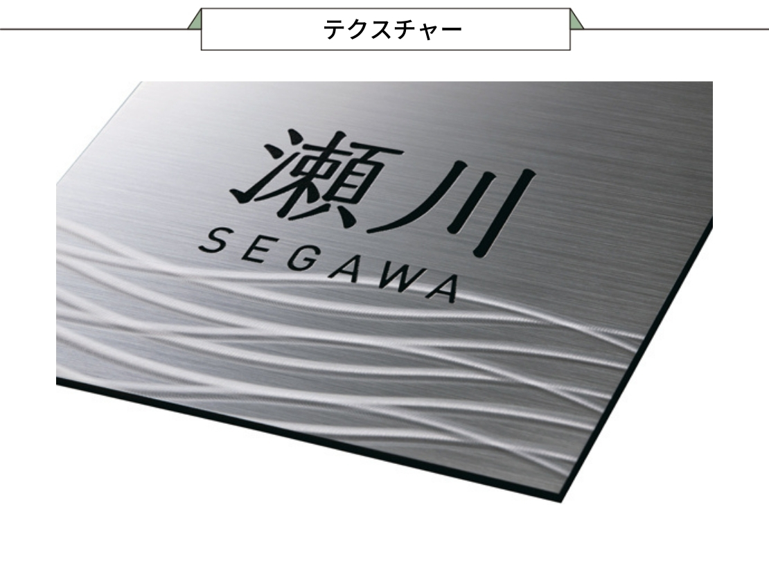 美濃クラフト ステンレス表札 SHYNE（シャイン）SH-52 テクスチャー