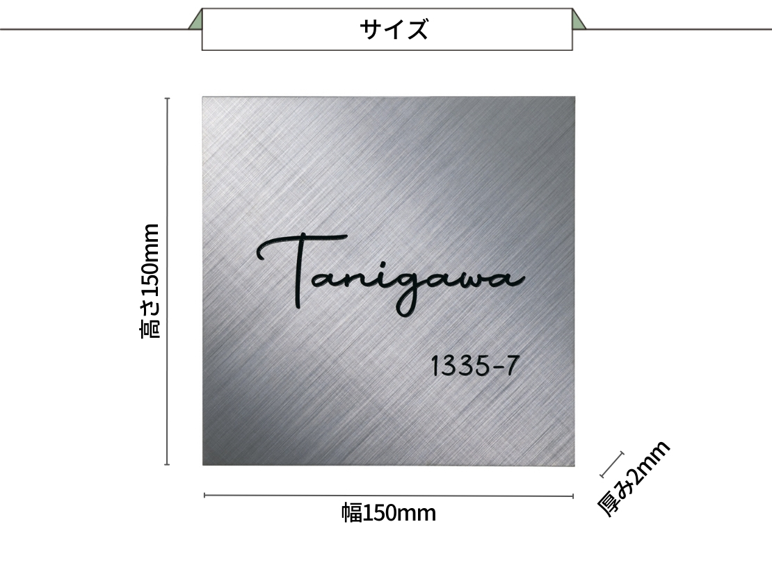美濃クラフト ステンレス表札 SHYNE（シャイン）SH-54 サイズ