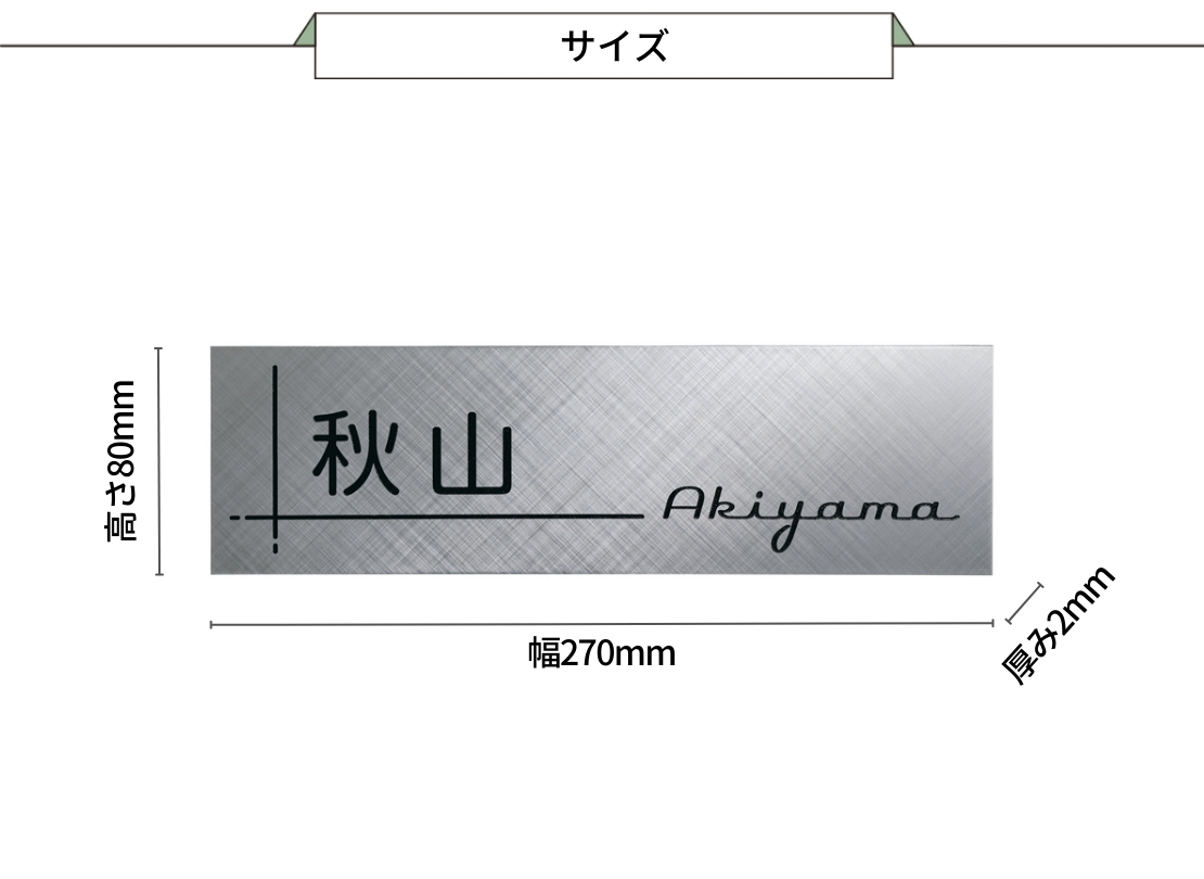 美濃クラフト ステンレス表札 SHYNE（シャイン）SH-64 サイズ