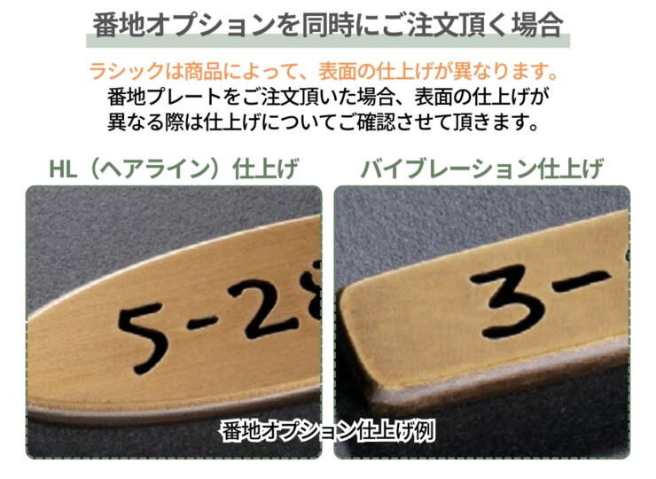 福彫 真鍮表札 ラシック 番地プレートとの表面仕上げの違いについて