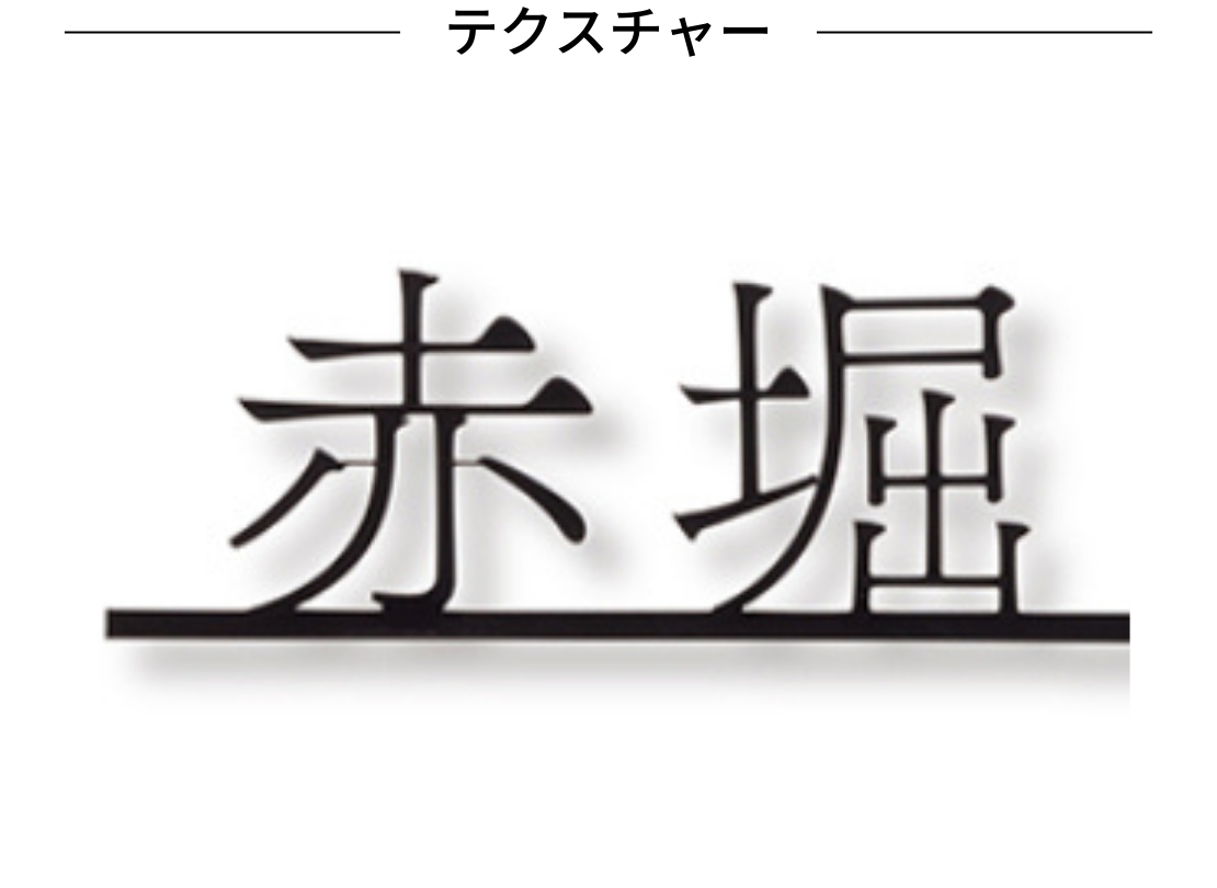 福彫 Fセレクト リラック SLKT-1 ステンレス切文字 テクスチャー