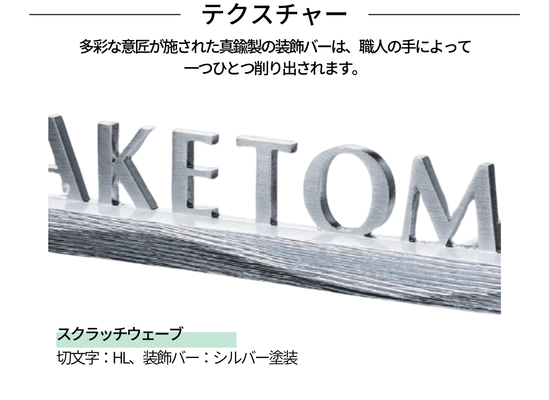 福彫 Fセレクト バートン SLKT-302 ステンレス切文字＆真鍮装飾バー テクスチャー