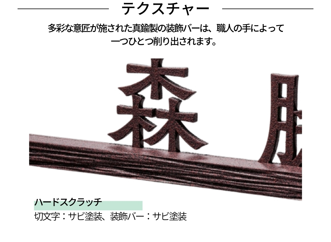 福彫 Fセレクト バートン SLKT-305 ステンレス切文字＆真鍮装飾バー テクスチャー