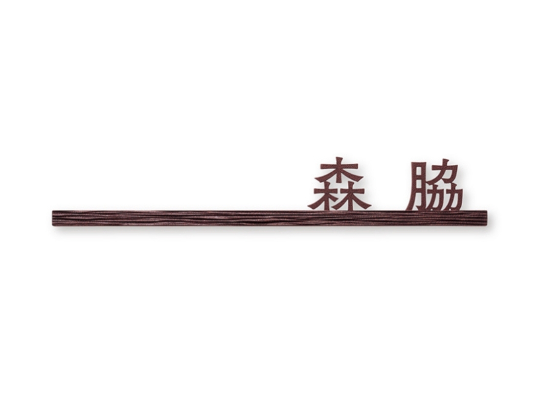 福彫 Fセレクト バートン SLKT-305 ステンレス切文字＆真鍮装飾バー アイキャッチ