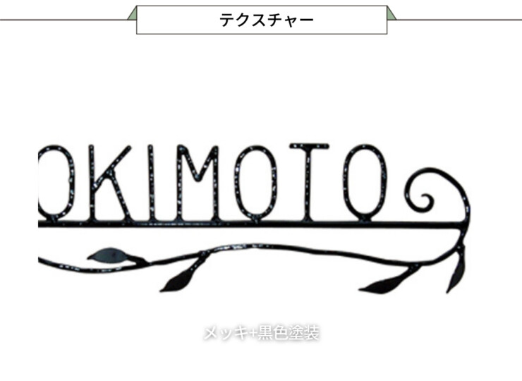 美濃クラフト アイアンクラフト表札 クラシカル SP-32-BK（メッキ+黒色塗装）テクスチャー