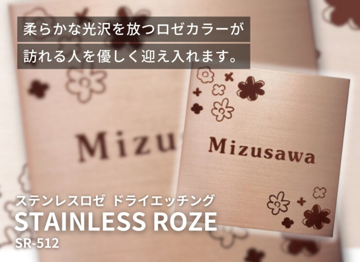 福彫 ステンレスロゼ ドライエッチング ステンレスロゼHL SR-512 イメージ