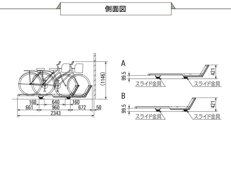 ダイケン 自転車ラック アルミ製スライド式ラック SR-AFW 側面図