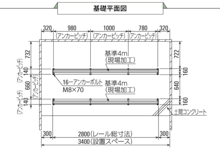 ダイケン 自転車ラック アルミ製スライド式ラック SR-AFW 基礎平面図