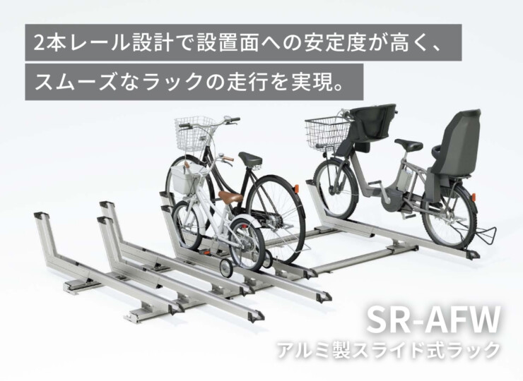 ダイケン 自転車ラック アルミ製スライド式ラック SR-AFW イメージ