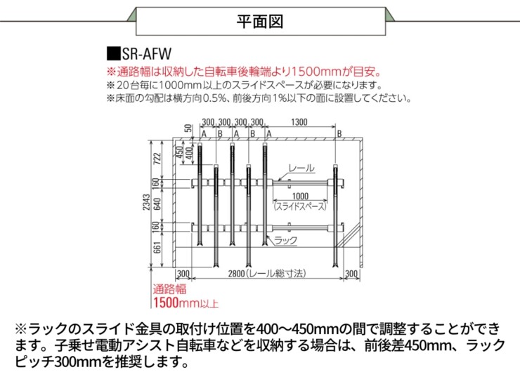 ダイケン 自転車ラック アルミ製スライド式ラック SR-AFW 平面図