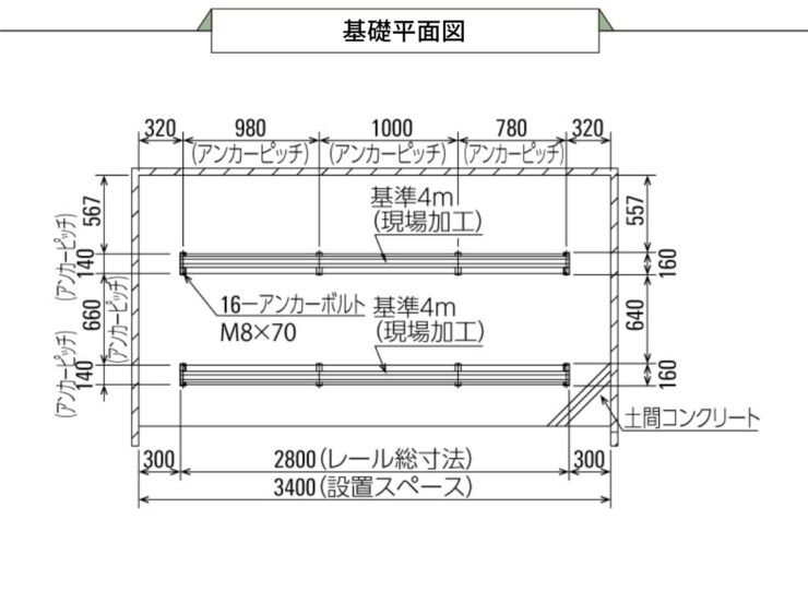 ダイケン 自転車ラック アルミ製スライド式ラック SR-AHW 基礎平面図