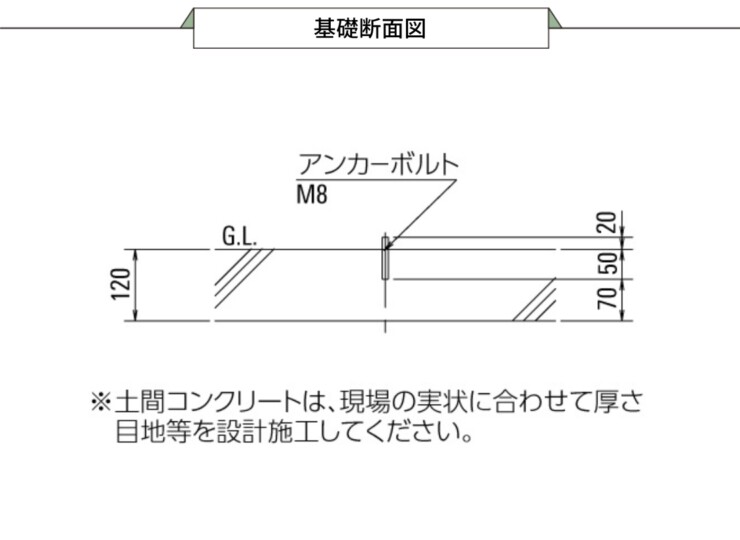 ダイケン 自転車ラック アルミ製スライド式ラック SR-AHW 基礎断面図