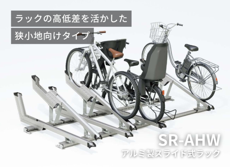 ダイケン 自転車ラック アルミ製スライド式ラック SR-AHW イメージ