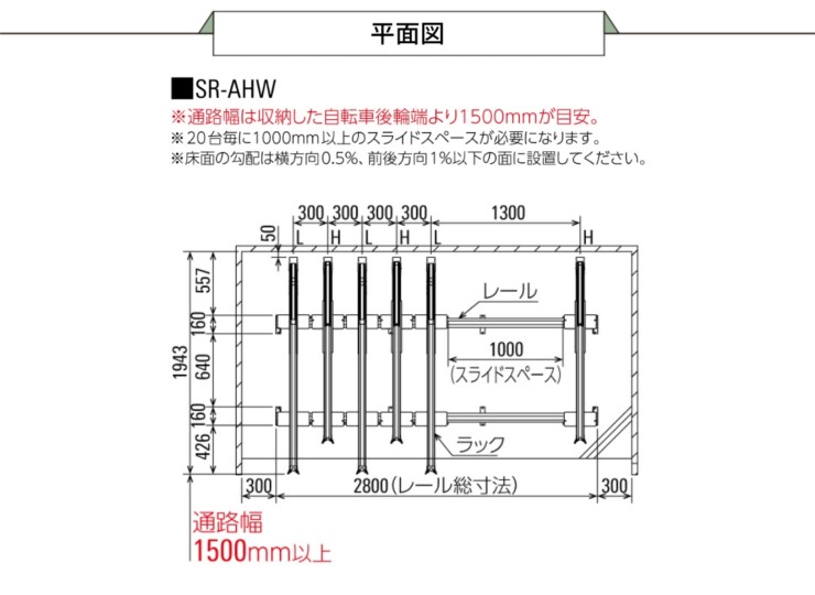 ダイケン 自転車ラック アルミ製スライド式ラック SR-AHW 平面図