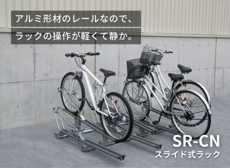 ダイケン 自転車ラック スライド式ラック SR-CNタイプ イメージ