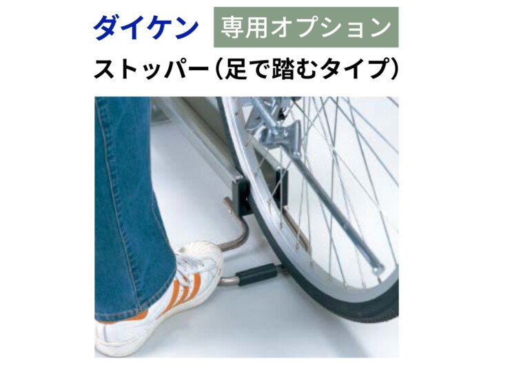 ダイケン 自転車ラック スライド式ラック SR-CNタイプ用オプション ストッパー アイキャッチ