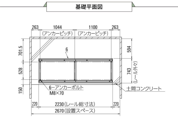 ダイケン 自転車ラック スライド式ラック SR-K 基礎平面図