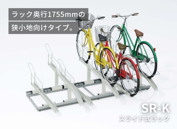 ダイケン 自転車ラック スライド式ラック SR-K イメージ