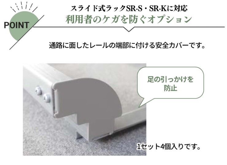 ダイケン 自転車ラック スライド式ラックオプション レール端部キャップSR-K RTK（4個入り）特徴