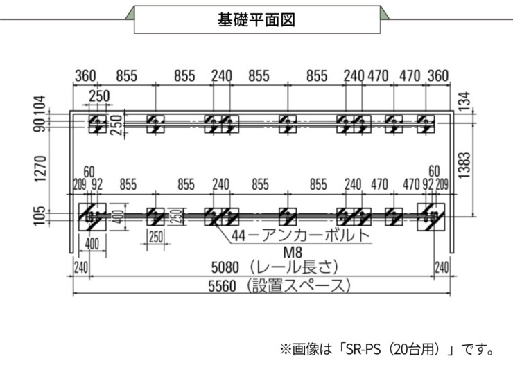 ダイケン 自転車ラック スライド式ラック（フットペダル式）基礎平面図