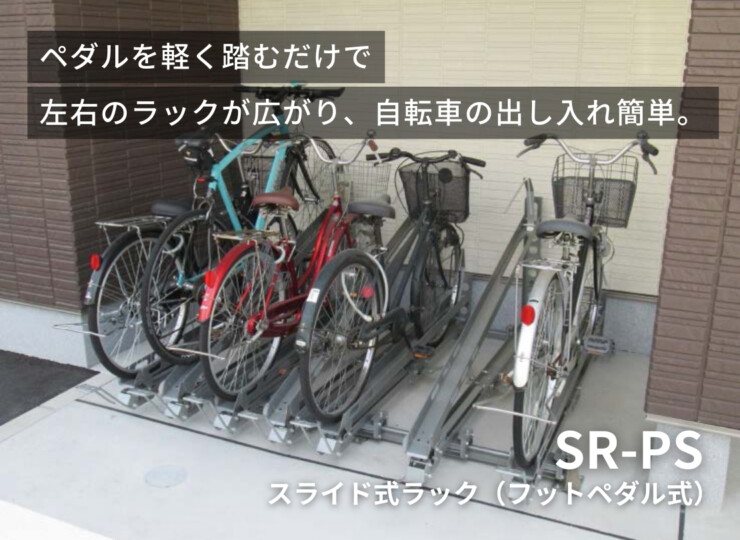 ダイケン 自転車ラック スライド式ラック（フットペダル式）イメージ