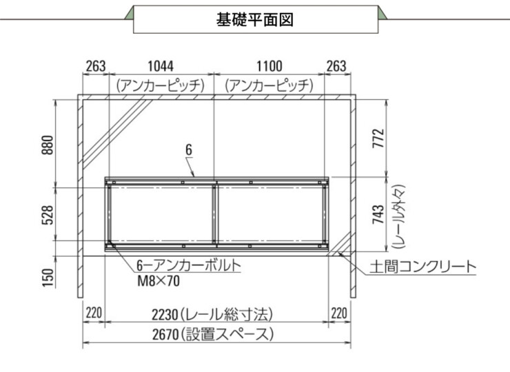 ダイケン 自転車ラック スライド式ラック SR-S 基礎平面図