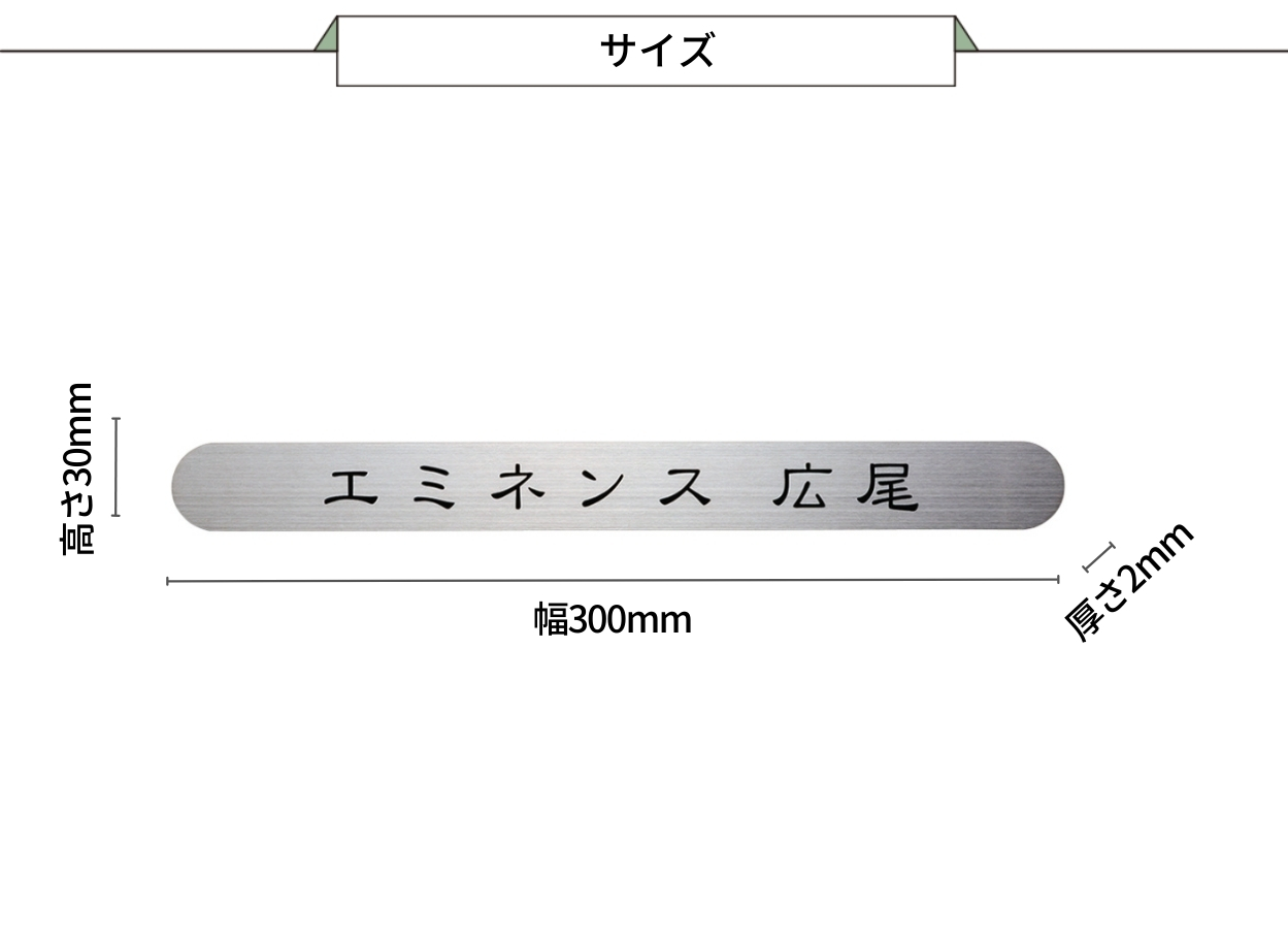 福彫 館銘板・商業サイン 切文字・箱文字 SZ-901 ステンレスオプションプレート サイズ
