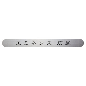福彫 館銘板・商業サイン 切文字・箱文字 SZ-901 ステンレスオプションプレート アイキャッチ